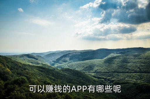 可以賺錢的APP有哪些呢