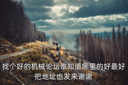 機(jī)械制造論壇網(wǎng)站，機(jī)械論壇哪些比較好推薦一下