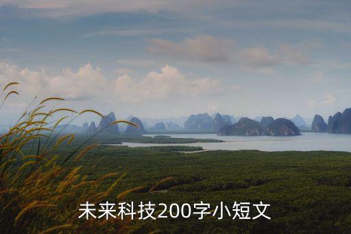 世界最新高科技稿子短文200字，未來科技200字小短文