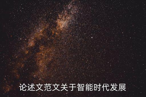 論述文范文關(guān)于智能時代發(fā)展