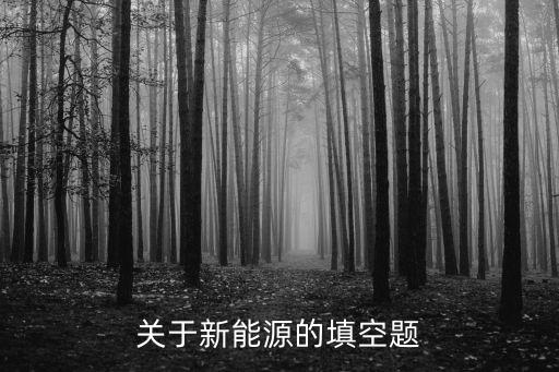 關于新能源的填空題