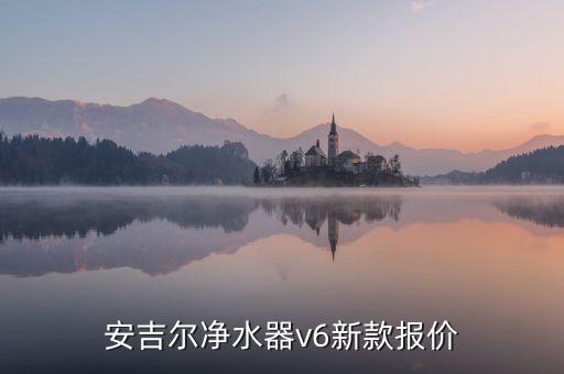 安吉爾凈水器v6新款報價
