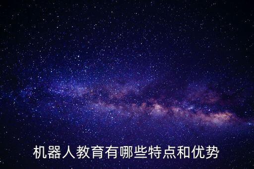 機(jī)器人教育有哪些特點(diǎn)和優(yōu)勢(shì)