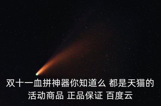 雙十一血拼神器你知道么 都是天貓的活動商品 正品保證 百度云