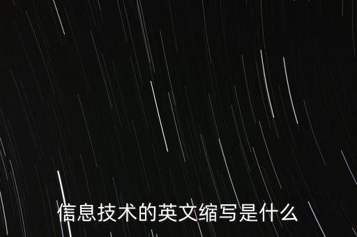 信息技術(shù)的英文縮寫(xiě)是什么