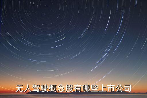 無(wú)人駕駛概念股有哪些上市公司