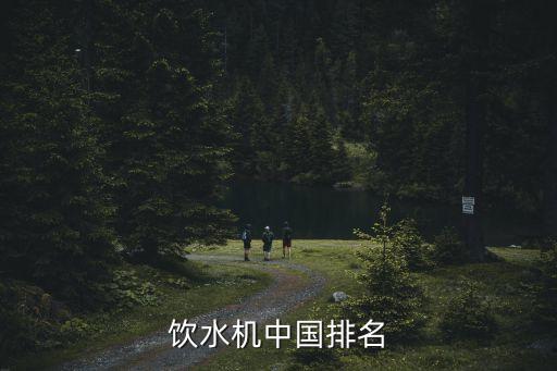 飲水機中國排名