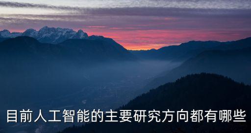 目前人工智能的主要研究方向都有哪些