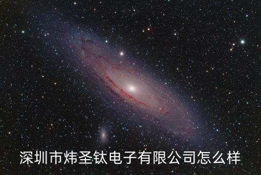 深圳市煒圣鈦電子有限公司怎么樣