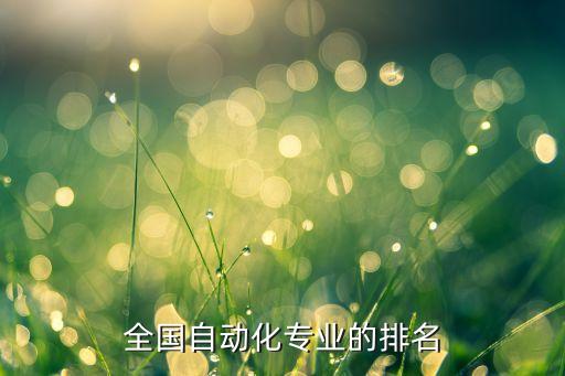 全國自動化專業(yè)的排名