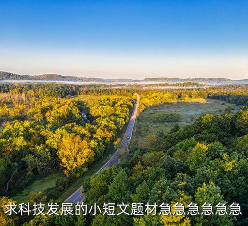 求科技發(fā)展的小短文題材急急急急急急