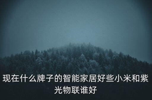 小米旗下智能家電品牌，小米智能家電有哪些