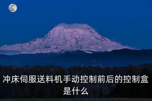 沖床伺服送料機手動控制前后的控制盒是什么