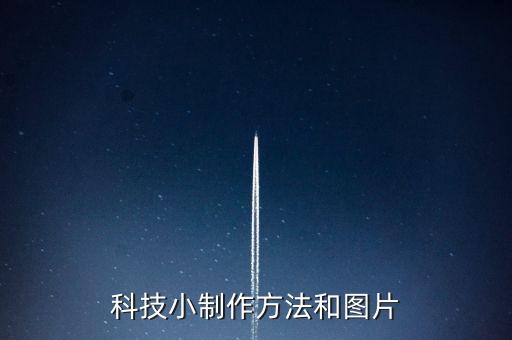 自動(dòng)飲水機(jī)科技小制作介紹圖片，科技小制作圖片