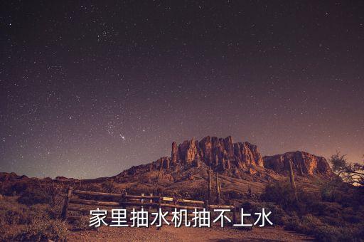 家里抽水機抽不上水