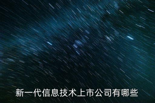 新一代信息技術(shù)包括，新一代信息技術(shù)的簡介