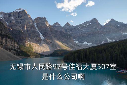 無錫竹茂自動化工程有限公司，無錫市人民路97號佳福大廈507室是什么公司啊