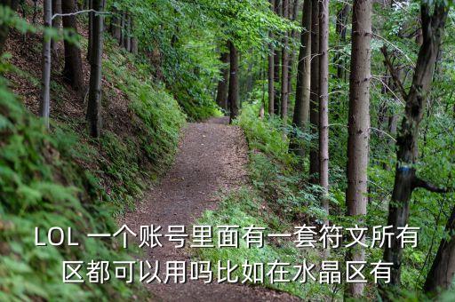 LOL 一個(gè)賬號(hào)里面有一套符文所有區(qū)都可以用嗎比如在水晶區(qū)有