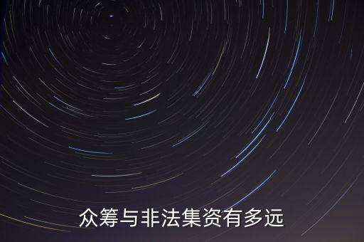 眾籌超過多少算非法集資，超過多少人屬于非法集資