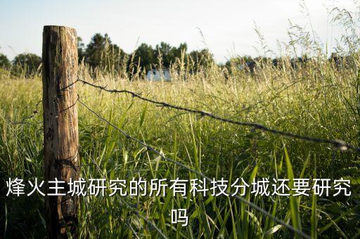 烽火主城研究的所有科技分城還要研究嗎