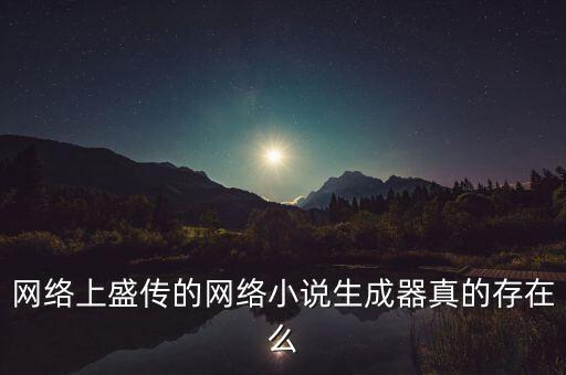 網(wǎng)絡(luò)上盛傳的網(wǎng)絡(luò)小說生成器真的存在么