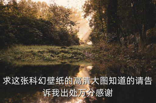 未來科技城市壁紙高清大圖，求有科技感未來感的圖片要240320的