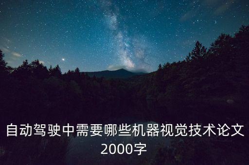 自動(dòng)駕駛中需要哪些機(jī)器視覺技術(shù)論文2000字