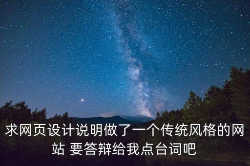 求網(wǎng)頁設(shè)計(jì)說明做了一個(gè)傳統(tǒng)風(fēng)格的網(wǎng)站 要答辯給我點(diǎn)臺(tái)詞吧
