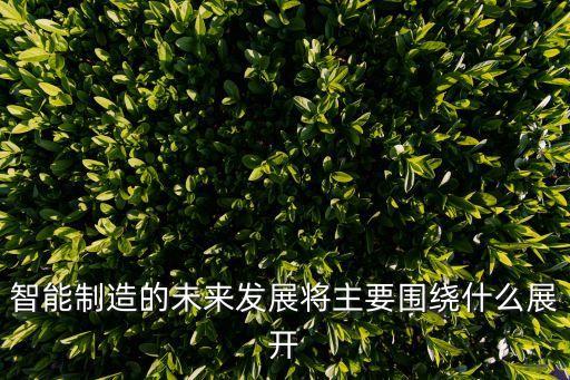 智能制造發(fā)展現(xiàn)狀及趨勢，人工智能未來的發(fā)展前景怎么樣