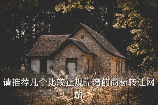 中國最大的商標(biāo)轉(zhuǎn)讓平臺，商標(biāo)轉(zhuǎn)讓平臺哪個比較好找個正規(guī)的 不想以后費神