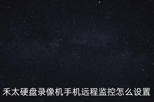 禾太硬盤錄像機手機遠程監(jiān)控怎么設置