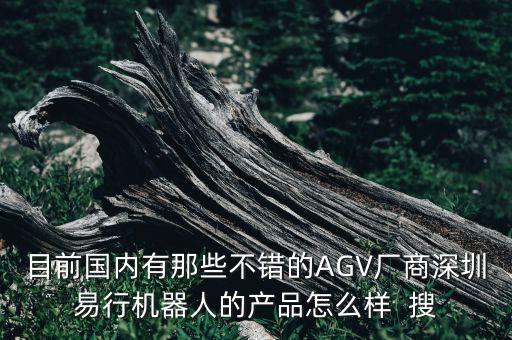 國內(nèi)十大agv機器人，AGV生產(chǎn)廠家哪家做的比較好