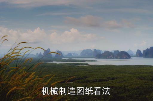 機(jī)械制造圖紙看法