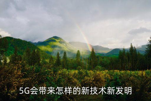 5G會帶來怎樣的新技術(shù)新發(fā)明