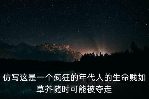 仿寫這是一個瘋狂的年代人的生命賤如草芥隨時可能被奪走