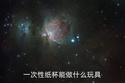 一次性紙杯可以做什么，一次性紙杯可以干什么用的