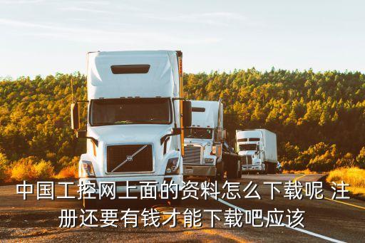 中國工控網(wǎng)app下載，中國工控網(wǎng)下載軟件收費嗎