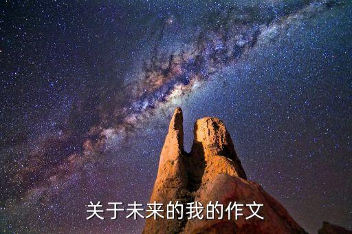未來(lái)的我滿分作文，關(guān)于未來(lái)的我的作文