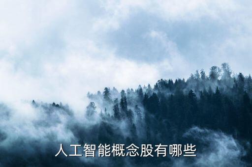 人工智能概念股有哪些