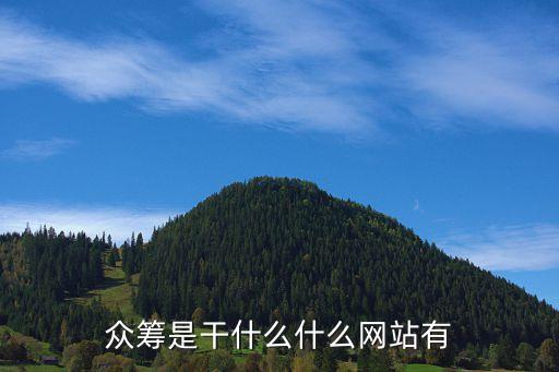 周邊眾籌是什么平臺，眾籌網(wǎng)站都有哪些