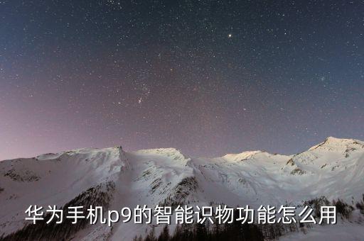 萬能智能識物，華為手機相機設置里的智能識物啥意思