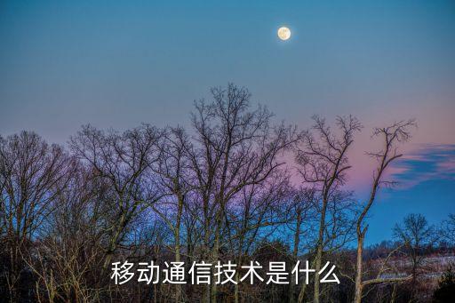 移動通信技術(shù)是什么