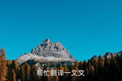 幫忙翻譯一文文