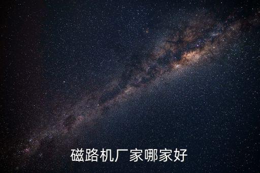 磁路機廠家哪家好