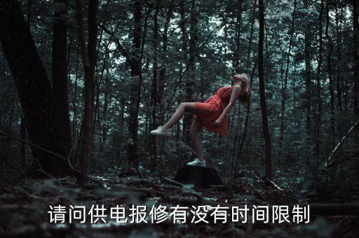 請問供電報(bào)修有沒有時(shí)間限制
