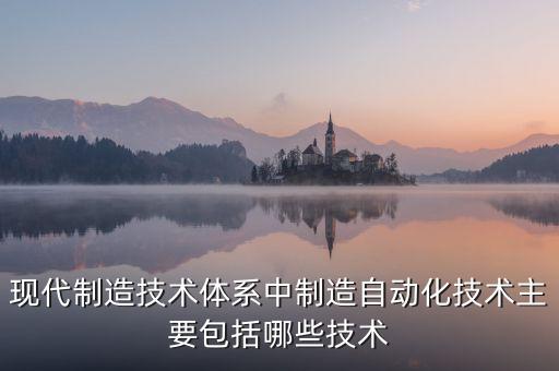 自動化技術(shù)包括哪些技術(shù)，變頻空調(diào)中哪些屬于自動化技術(shù)哪些屬于電力電子技術(shù)