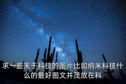 求一些關(guān)于科技的圖片比如納米科技什么的最好圖文并茂放在科