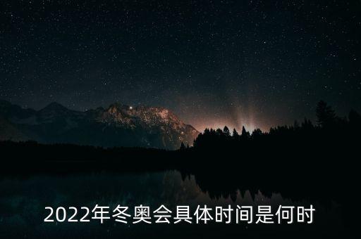 2022年冬奧會具體時間是何時