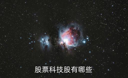 科技股有哪些股票龍頭2021，科技股龍頭股票