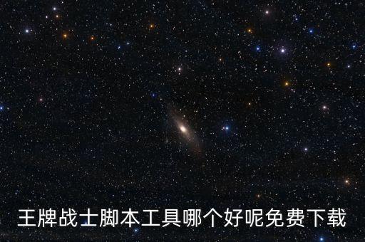 王牌戰(zhàn)士腳本工具哪個(gè)好呢免費(fèi)下載